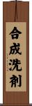 合成洗剤 Scroll