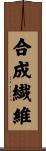 合成繊維 Scroll