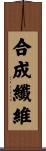合成纖維 Scroll