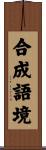 合成語境 Scroll
