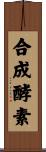 合成酵素 Scroll