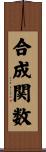 合成関数 Scroll