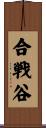 合戦谷 Scroll