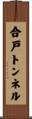 合戸トンネル Scroll