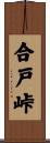 合戸峠 Scroll