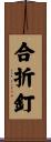 合折釘 Scroll