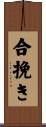合挽き Scroll
