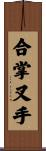 合掌叉手 Scroll