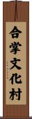 合掌文化村 Scroll