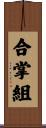 合掌組 Scroll
