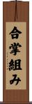 合掌組み Scroll