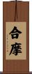 合摩 Scroll