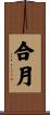 合月 Scroll