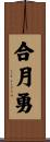 合月勇 Scroll