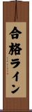 合格ライン Scroll