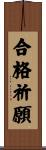 合格祈願 Scroll