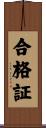 合格証 Scroll