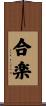 合楽 Scroll
