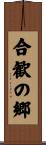 合歓の郷 Scroll