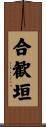 合歓垣 Scroll