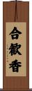 合歓香 Scroll