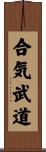 Aiki Budo Scroll