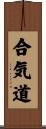 Aikido Scroll