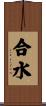 合水 Scroll