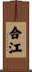 合江 Scroll