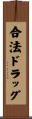 合法ドラッグ Scroll