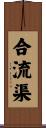 合流渠 Scroll