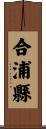 合浦縣 Scroll