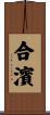 合濱 Scroll