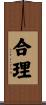 合理 Scroll
