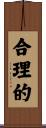 合理的 Scroll