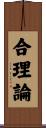 合理論 Scroll