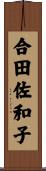 合田佐和子 Scroll