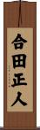 合田正人 Scroll