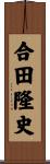 合田隆史 Scroll