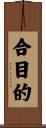 合目的 Scroll