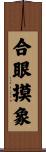 合眼摸象 Scroll