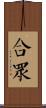 合眾 Scroll