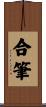 合筆 Scroll