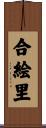 合絵里 Scroll