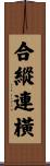 合縱連橫 Scroll
