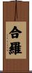 合羅 Scroll