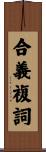 合義複詞 Scroll