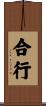 合行 Scroll