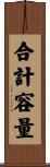 合計容量 Scroll