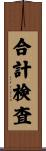 合計検査 Scroll